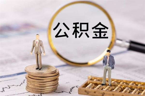 潍坊离职公积金帮取（离职人员取公积金）