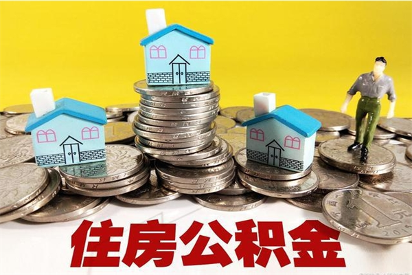 潍坊辞职后如何领取公积金（已辞职住房公积金怎么领取）