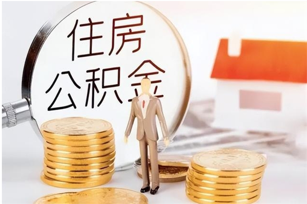 潍坊离职后怎么提出公积金（离职了如何提取住房公积金里的钱）