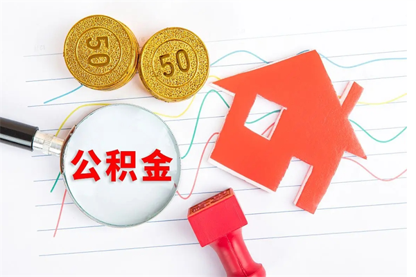 潍坊辞职了住房公积金可以提出来了吗（辞职了 公积金可以取出来吗）