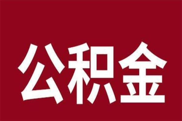 潍坊离职了要把公积金取出来吗（离职以后公积金要取出来吗）