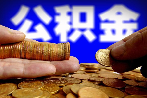 潍坊封存公积金可以取吗（封存的公积金能提取么）