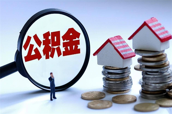 潍坊离职提住房公积金（离职公积金提取条件）