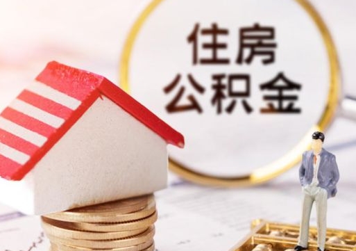 潍坊离职可以代取住房公积金吗（辞职后住房公积金可以代取吗）