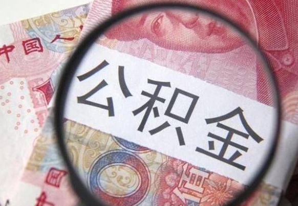 潍坊按月领取公积金（公积金怎么按月领取）