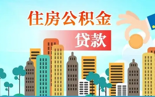 潍坊买车可以取住房在职公积金吗（买车能支取公积金吗）