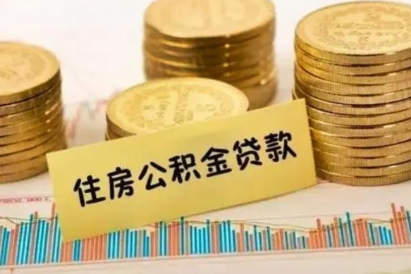 潍坊公积金离开帮取（公积金离职取）