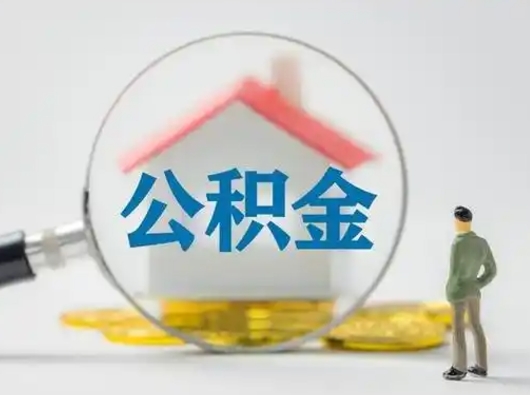 潍坊住房公积金怎么领取（如何领取住房公基金）