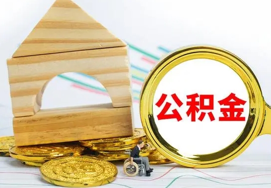 潍坊离职怎么取出公积金（离职怎么把公积金取出来）